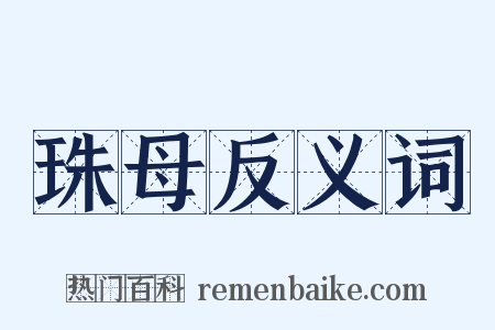 珠母反义词是什么意思的图片
